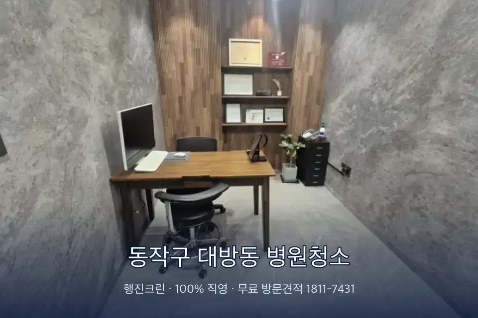 동작구 대방동 병원청소 초음파실 장비 주변 닦기