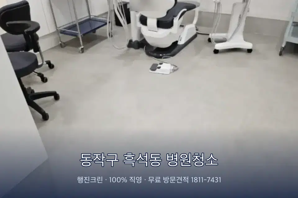 동작구 흑석동 병원청소 영상의학실 바닥 물걸레 작업