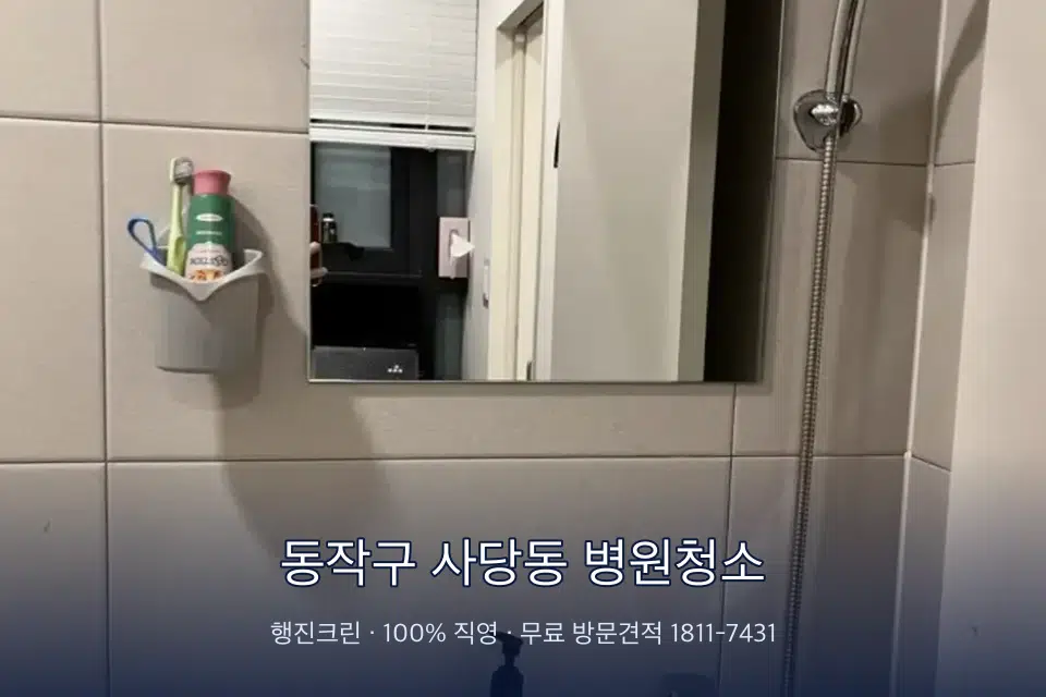동작구 사당동 병원청소 병원 로비 바닥 광택 작업