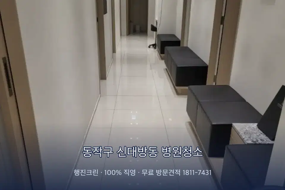 동작구 신대방동 병원청소 치과 진료실 바닥과 집기 청소